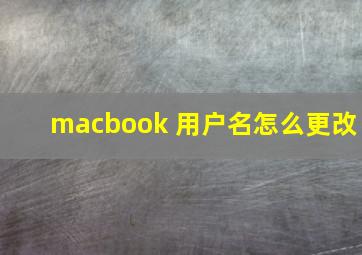 macbook 用户名怎么更改